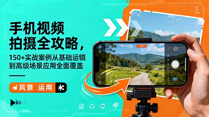 手机视频拍摄全攻略，150+实战案例从基础运镜到高级场景应用全面覆盖-摇钱树